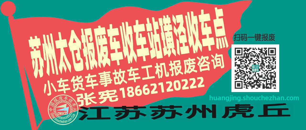 苏州太仓收车站报废咨询璜泾收车点